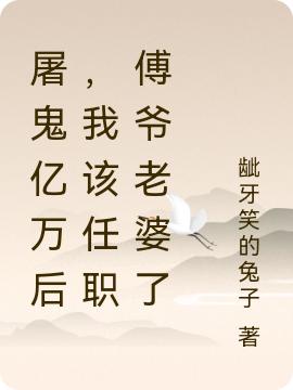 屠鬼億萬(wàn)后，我該任職傅爺老婆了最新章節(jié),小說(shuō)屠鬼億萬(wàn)后，我該任職傅爺老婆了無(wú)彈窗(鳳苒苒傅修堯)