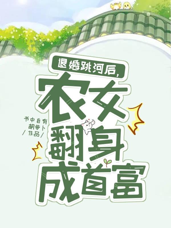 《退婚跳河后，農女翻身成首富》主角金小勤小說免費閱讀最新章節(jié)