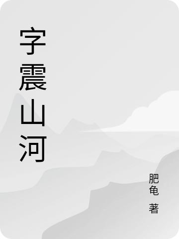 字震山河林逸王鑫的小說免費閱讀完整版