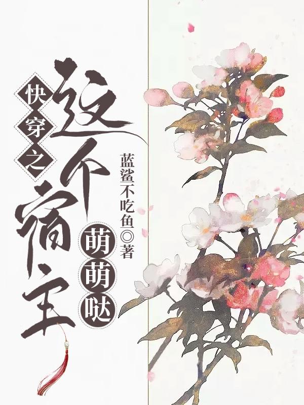 快穿之這個(gè)宿主萌萌噠最新章節(jié),小說快穿之這個(gè)宿主萌萌噠無彈窗(冷凌季玄)