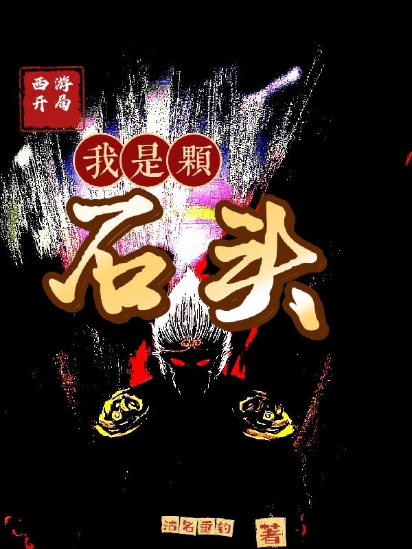 西游：開局我是顆石頭(葉落)小說(shuō)全文免費(fèi)閱讀