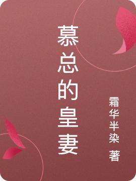 慕總的皇妻(楚流箏慕熠宸)小說全文免費閱讀