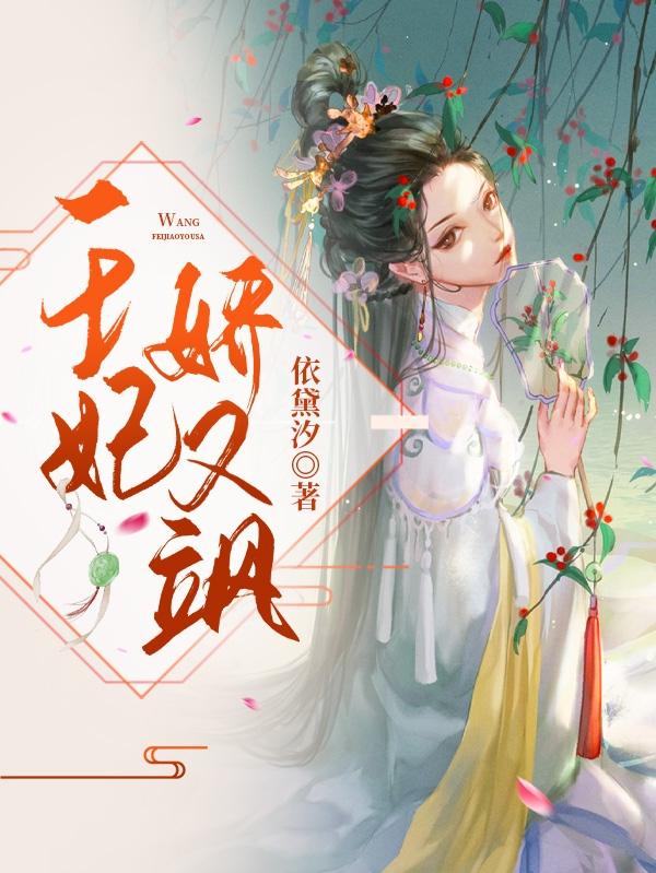 王妃嬌又颯林璃兒小說全文免費(fèi)閱讀