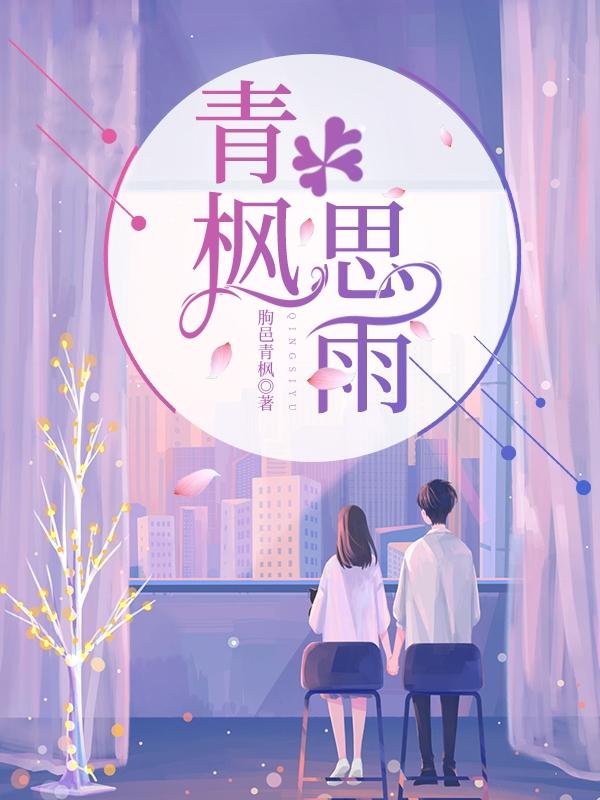 青楓思雨陸青楓柳思雨小說免費(fèi)閱讀最新章節(jié)