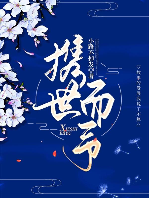 《攜世而予》主角齊柚君景小說(shuō)免費(fèi)閱讀最新章節(jié)