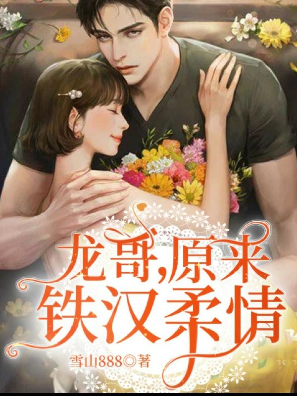 《龍哥，原來鐵漢柔情》主角白天龍春雪之小說免費閱讀最新章節(jié)