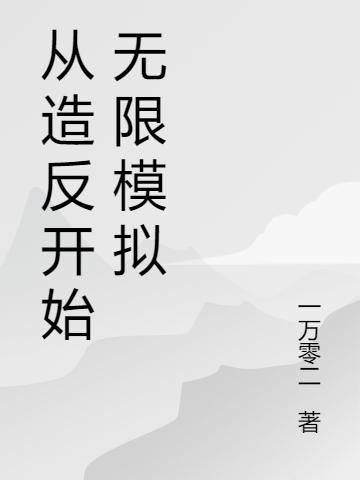 從造反開(kāi)始無(wú)限模擬全文在線(xiàn)閱讀陳牧小說(shuō)全本無(wú)彈窗