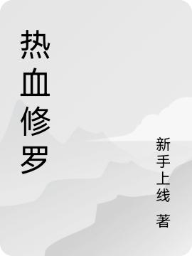 熱血修羅沐陽玉蛟龍的小說免費閱讀完整版