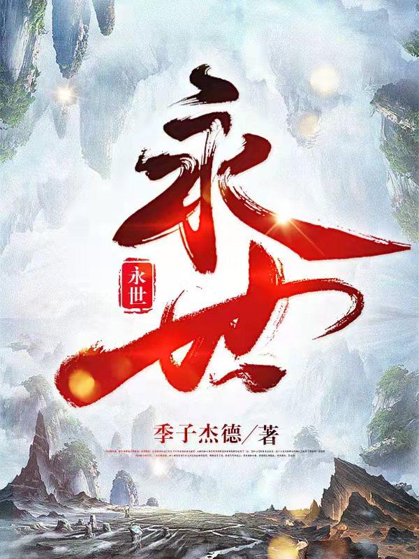 《永世》小說章節(jié)列表免費試讀安永世薩藏魔小說全文