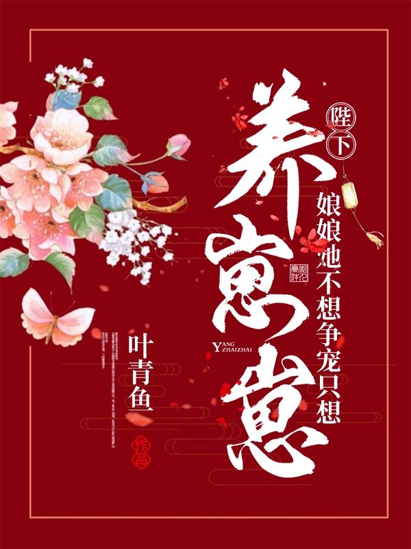 陛下，娘娘她不想爭(zhēng)寵只想養(yǎng)崽崽慕容明槿姬玄夜全文免費(fèi)閱讀