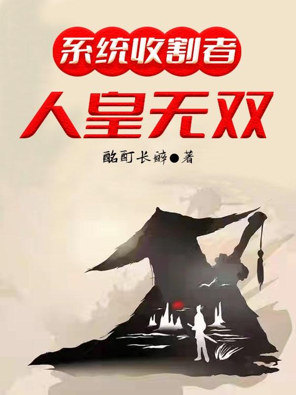 系統(tǒng)收割者：人皇無雙(閑乘月)小說全文免費閱讀