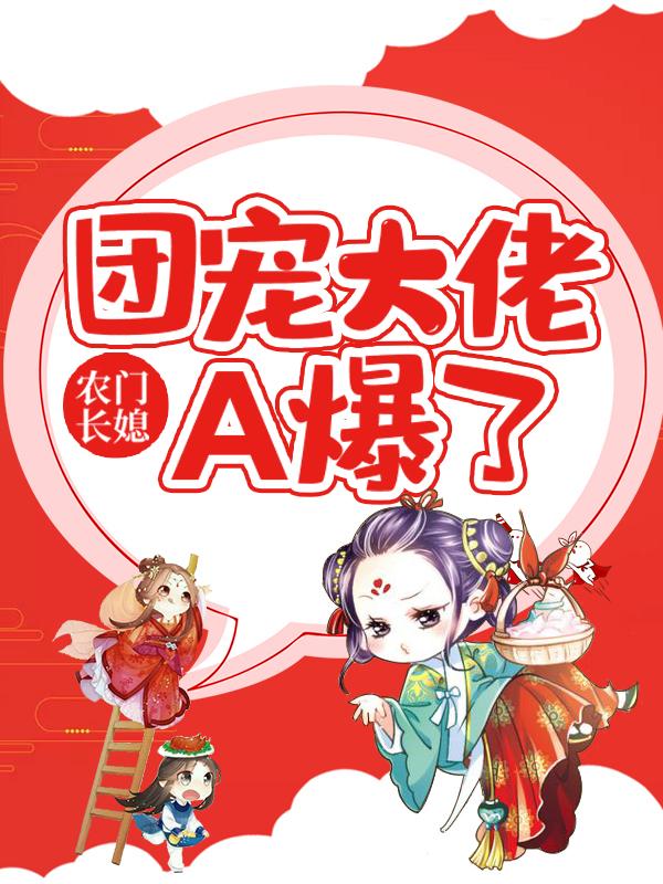 《農(nóng)門長媳：團(tuán)寵大佬A爆了》主角萬霜楊旭小說免費(fèi)閱讀最新章節(jié)