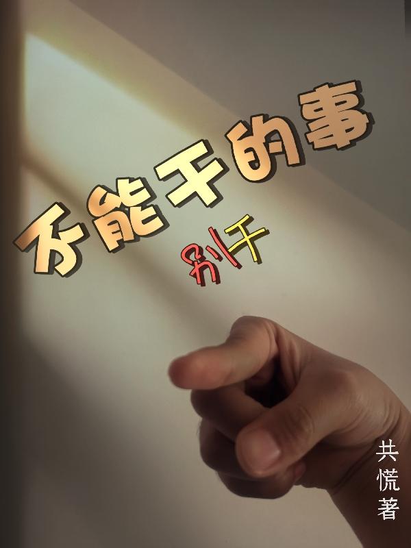 不能干的事別干鐘楚儀顧南尋的小說免費(fèi)閱讀完整版