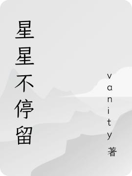 星星不停留全本免費閱讀,林望星顧遠(yuǎn)赴小說全文