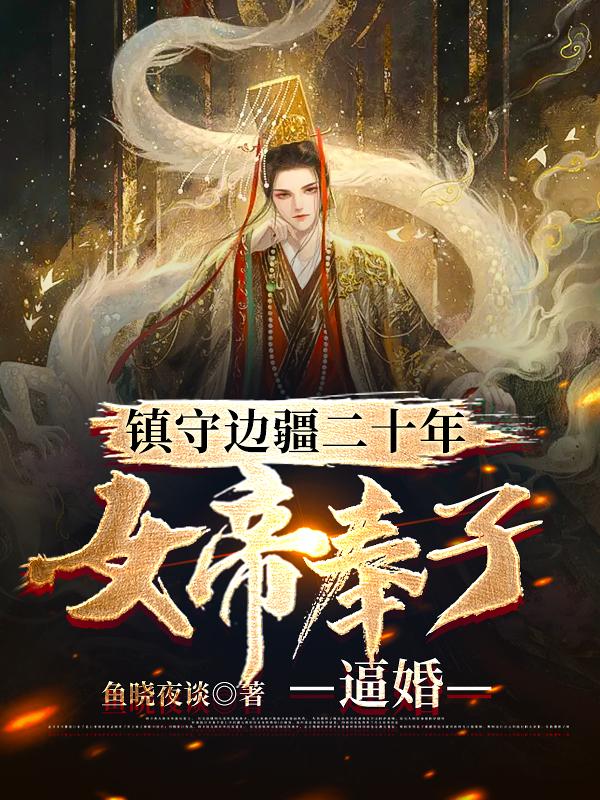 鎮(zhèn)守邊疆二十年，女帝奉子逼婚全本免費(fèi)閱讀,周塵洛星晚小說(shuō)全文