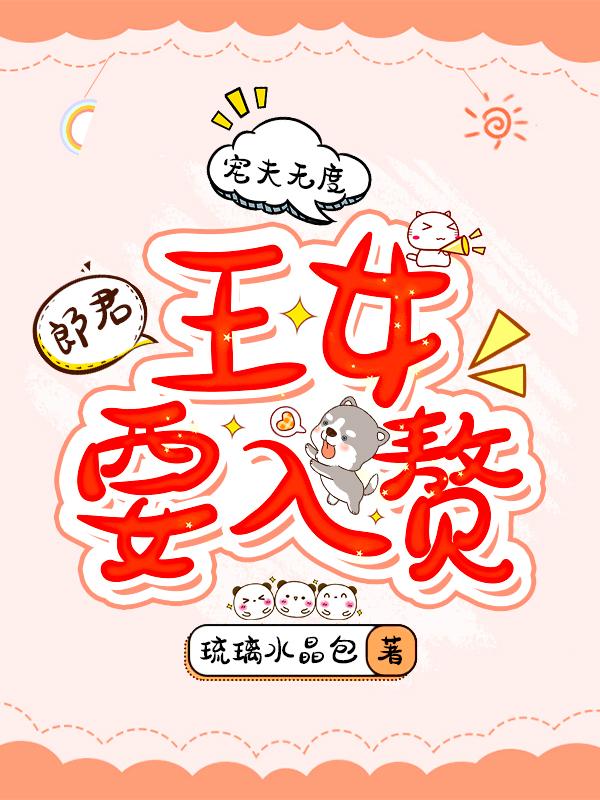 寵夫無度：郎君，王女要入贅全本免費閱讀,林默李旭小說全文