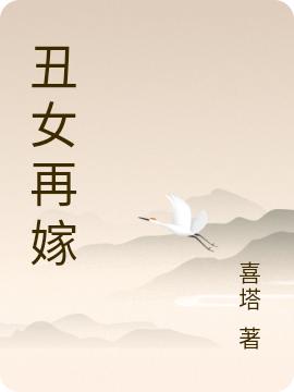 丑女再嫁江玉落魏青玹的小說(shuō)免費(fèi)閱讀完整版