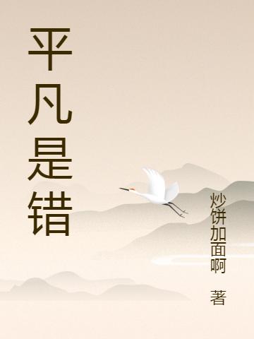 平凡是錯(cuò)完整版在線閱讀(主角海戰(zhàn)天)