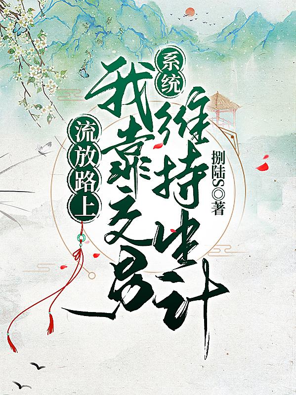 流放路上，我靠交易系統(tǒng)維持生計(jì)田悠悠欽楚小說(shuō)免費(fèi)閱讀最新章節(jié)