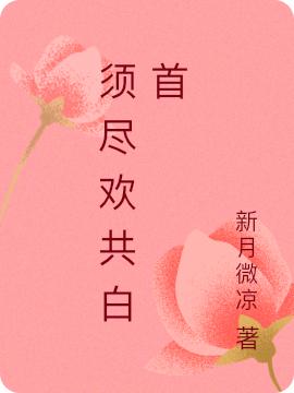 須盡歡共白首最新章節(jié),小說須盡歡共白首無彈窗(蘇九兒)