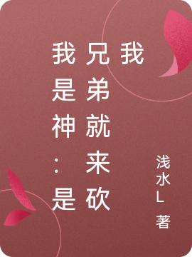 我是神：是兄弟就來砍我全本免費(fèi)閱讀,傅凡小說全文