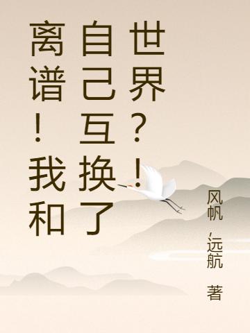 離譜！我和自己互換了世界？！徐天明陳曦的小說免費閱讀完整版