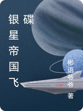 銀星帝國飛碟全文在線閱讀柳旭韓艷麗小說全本無彈窗