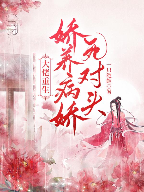 大佬重生：嬌養(yǎng)病嬌死對頭最新章節(jié),小說大佬重生：嬌養(yǎng)病嬌死對頭無彈窗(時眠淮晏)