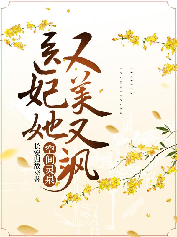 空間靈泉：醫(yī)妃她又美又颯(司九凰沈行秋)小說全文免費閱讀