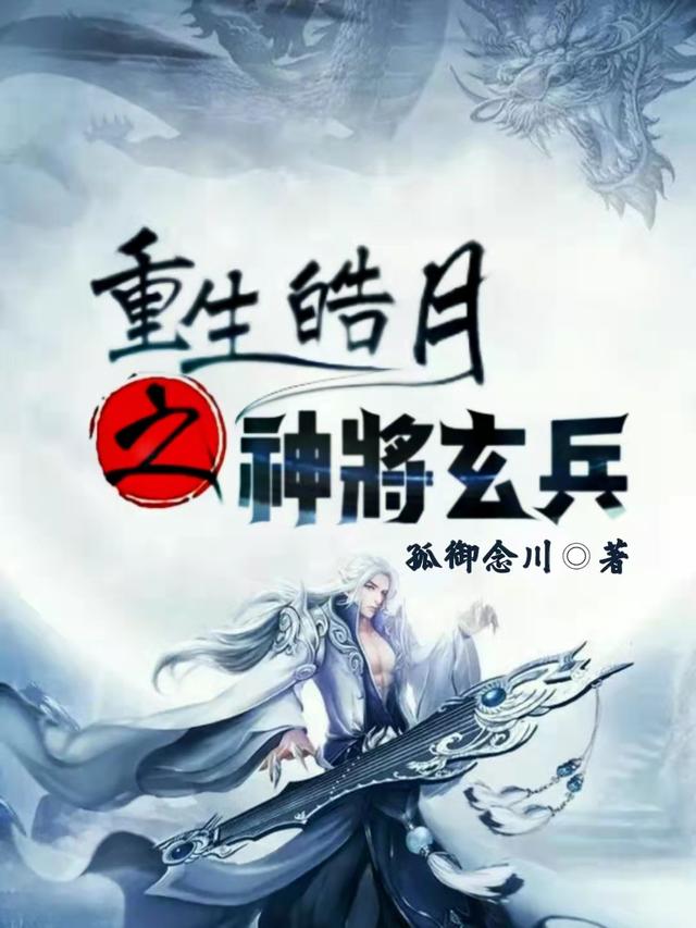 重生皓月之神將玄兵最新章節(jié)更新(主角叫路飛宇妃雪)