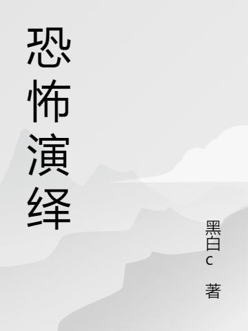 恐怖演繹最新章節,小說(shuō)恐怖演繹無(wú)彈窗(葉瑾)