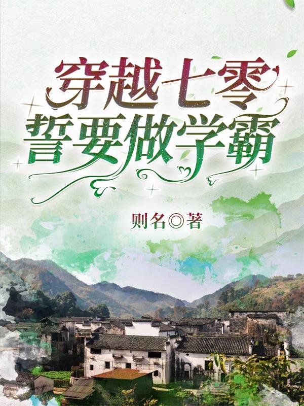 穿越七零，誓要做學(xué)霸全本免費(fèi)閱讀,米箏肖敬白小說全文