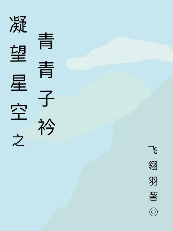 《凝望星空之青青子衿》小說章節(jié)列表免費試讀羅子矜岳青霆小說全文