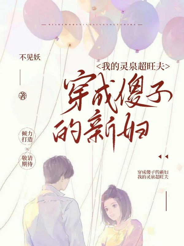 穿成傻子的新婦，我的靈泉超旺夫白綿周舒小說(shuō)全文免費(fèi)閱讀