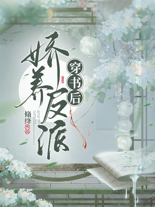 穿書后嬌養(yǎng)反派齊子期蘭九幽小說免費(fèi)閱讀最新章節(jié)