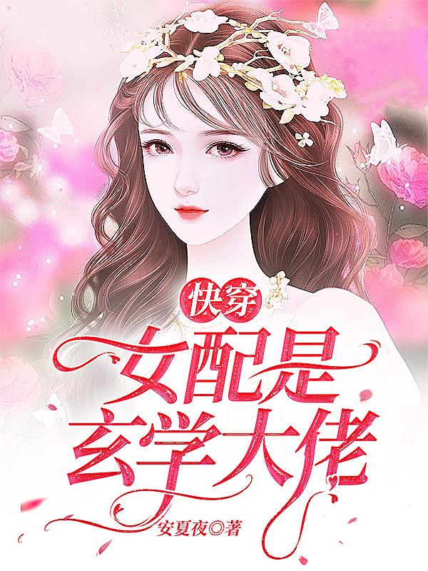 《快穿女配是玄學(xué)大佬》小說(shuō)章節(jié)列表免費(fèi)試讀姜姒小說(shuō)全文