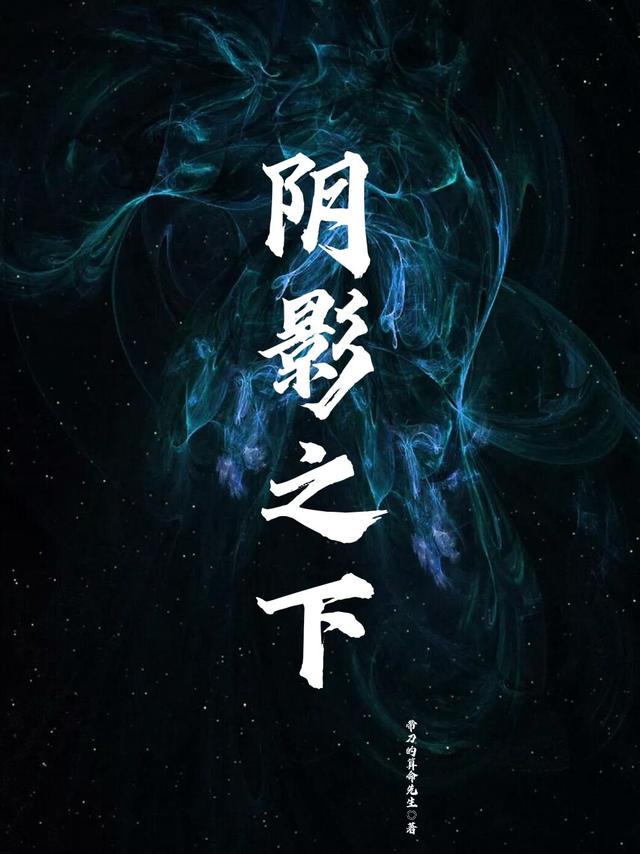 陰影之下[標(biāo)簽:作者]小說(shuō)全文免費(fèi)閱讀