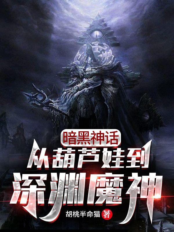 暗黑神話：從葫蘆娃到深淵魔神豐雙小說免費閱讀最新章節(jié)