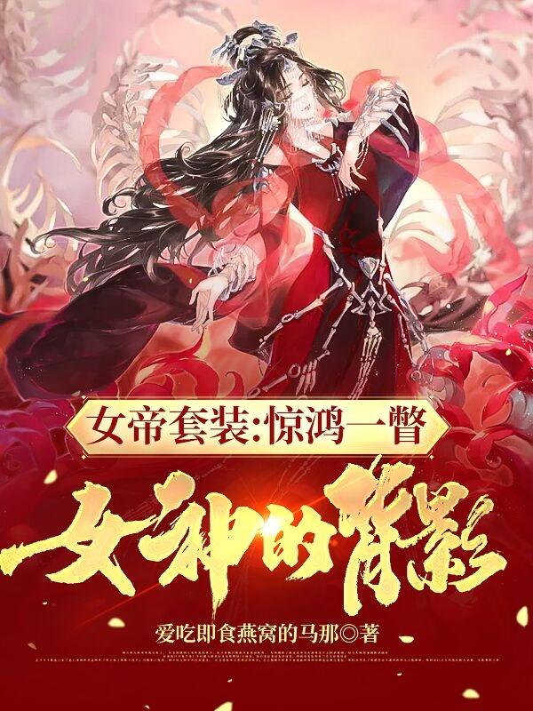 女帝套裝：驚鴻一瞥，女神的背影全文在線閱讀姜奇雷天落小說全本無彈窗