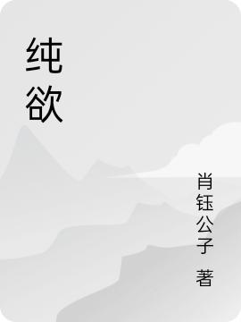 純欲最新章節(jié),小說純欲無彈窗(段三兮肖楊)