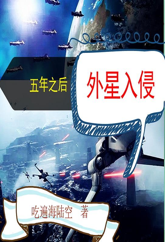 五年之后，外星入侵文成的小說免費閱讀完整版