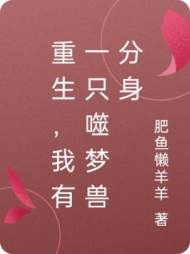 重生，我有一只噬夢(mèng)獸分身(秦雨青)小說(shuō)最新章節(jié)-全文免費(fèi)閱讀