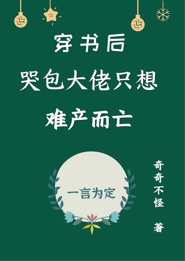 穿書后哭包大佬只想難產(chǎn)而亡簡一溫言諾全文免費(fèi)閱讀