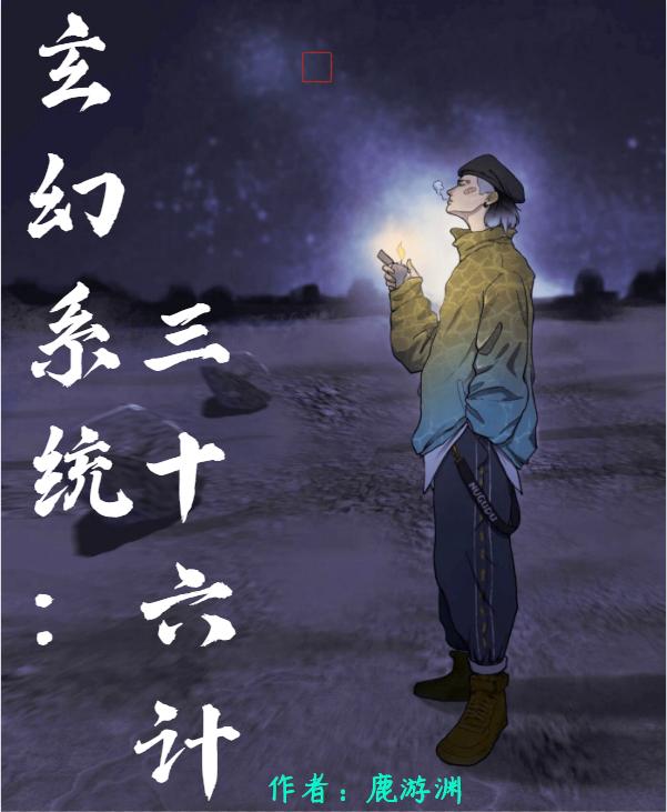 玄幻系統(tǒng)：三十六計全本免費閱讀,李牧野小說全文