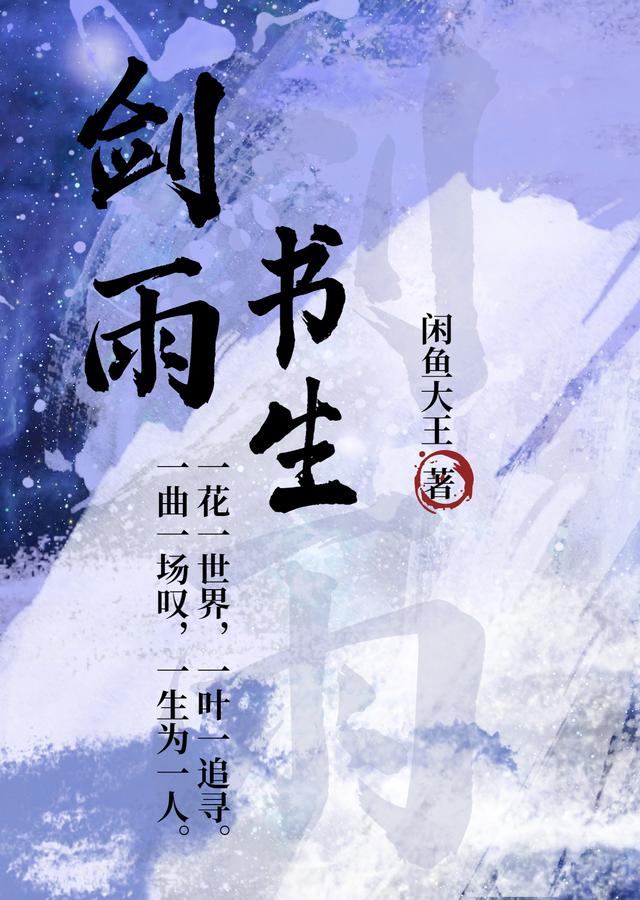 劍雨書生聶劍雨小說全文免費閱讀