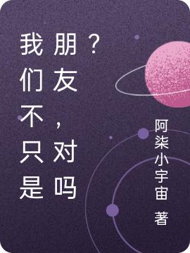 我們不只是朋友，對(duì)嗎？江雪晗的小說(shuō)免費(fèi)閱讀完整版