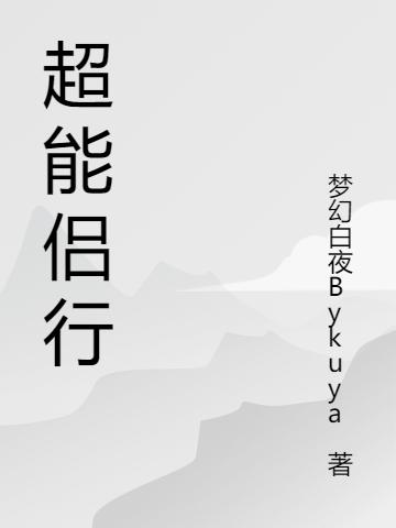 超能侶行蘇楚童琬兒小說全文免費(fèi)閱讀