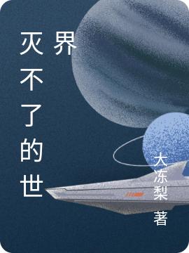 滅不了的世界全本免費(fèi)閱讀,任歡小說全文