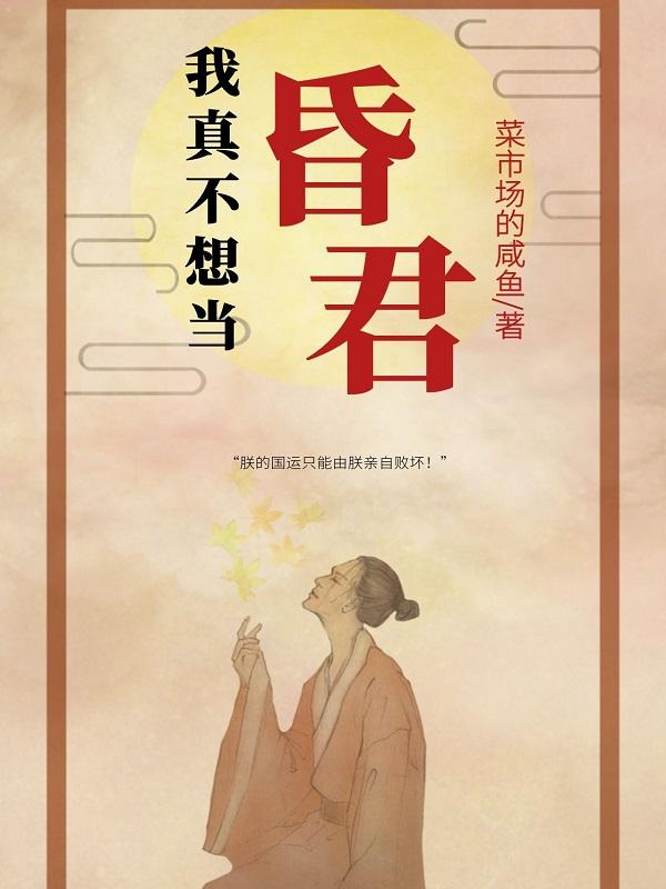 我真不想當(dāng)昏君(李赫)小說最新章節(jié)-全文免費(fèi)閱讀