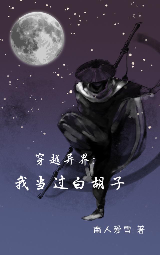 《穿越異界：我當過白胡子》小說章節(jié)列表免費試讀謝星塵小說全文